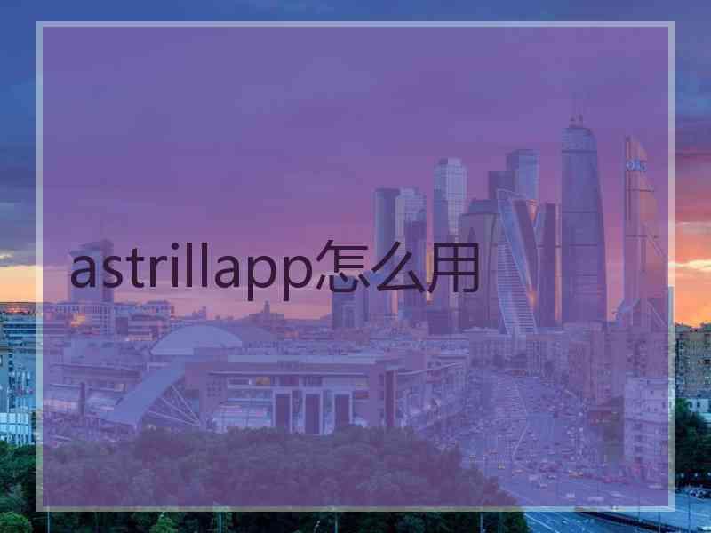 astrillapp怎么用