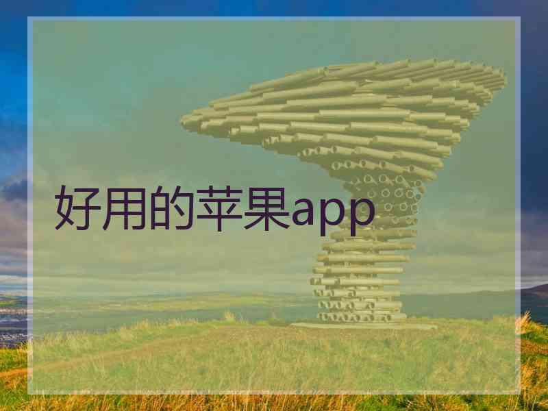 好用的苹果app