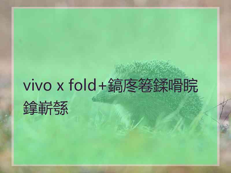 vivo x fold+鎬庝箞鍒嗗睆鎿嶄綔