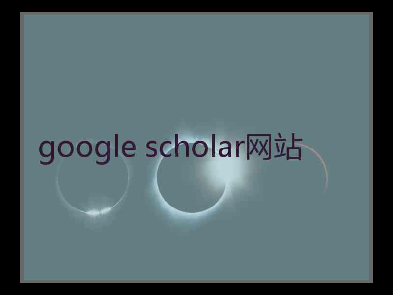 google scholar网站