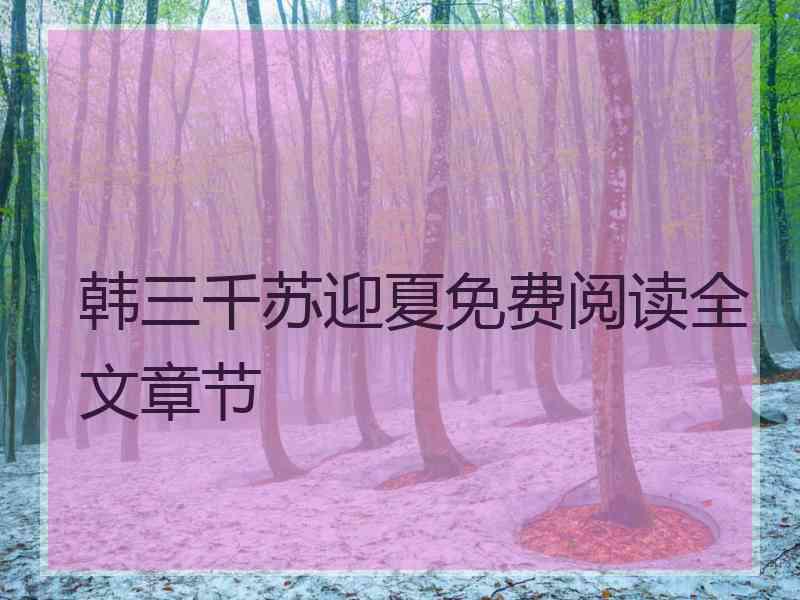 韩三千苏迎夏免费阅读全文章节