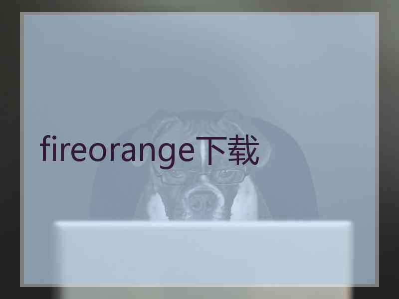 fireorange下载