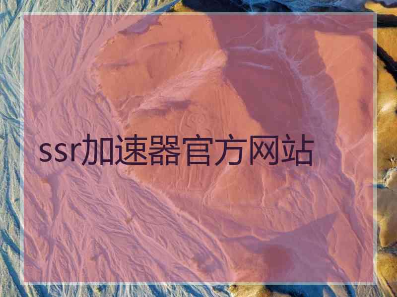 ssr加速器官方网站