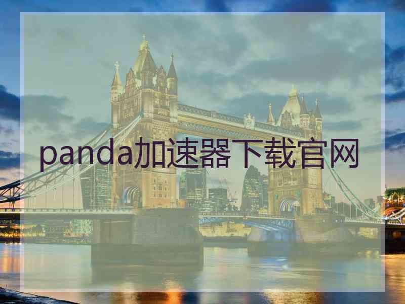 panda加速器下载官网