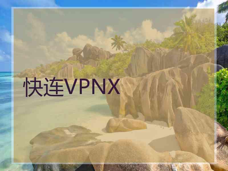 快连VPNX