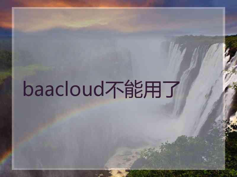 baacloud不能用了