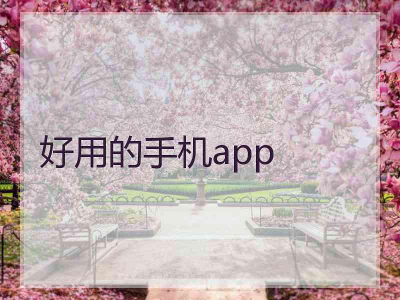 好用的手机app