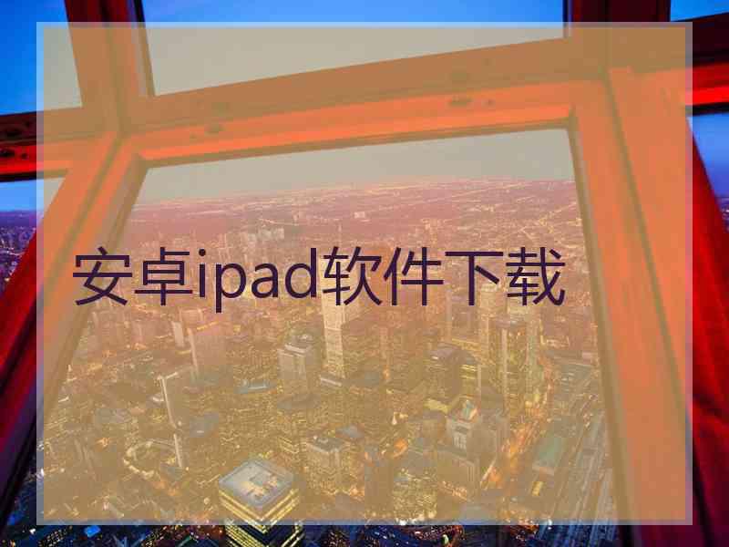 安卓ipad软件下载