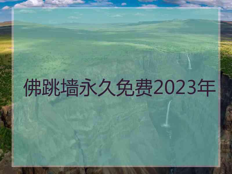 佛跳墙永久免费2023年