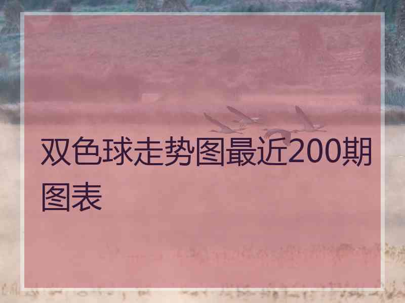 双色球走势图最近200期图表