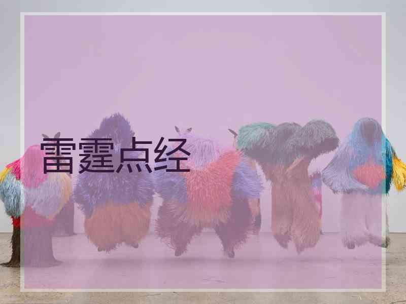 雷霆点经