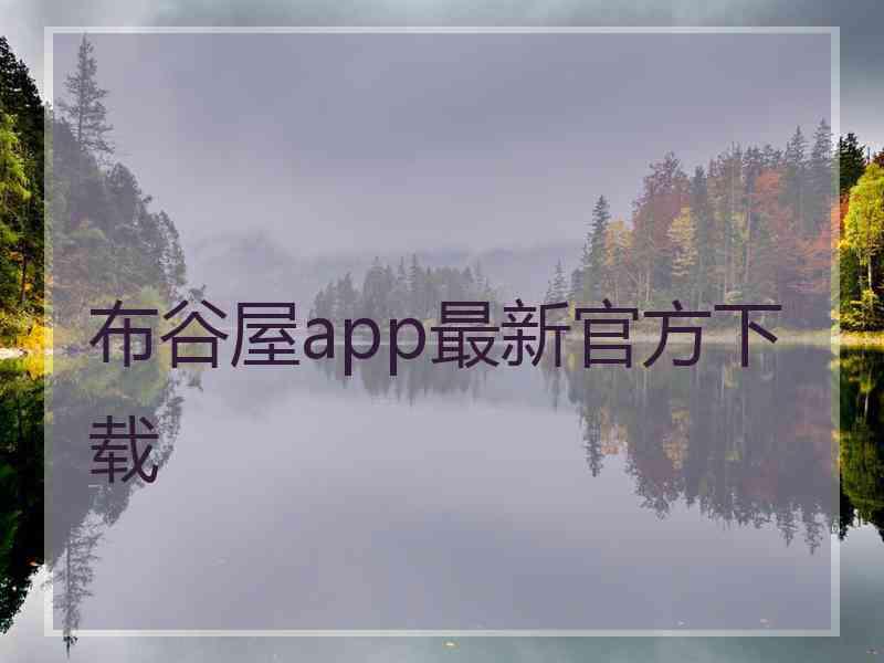 布谷屋app最新官方下载