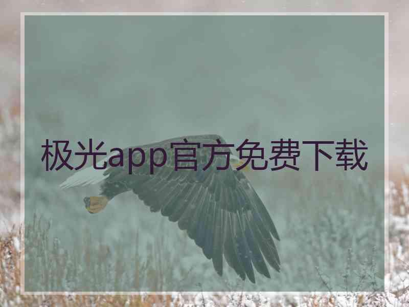 极光app官方免费下载