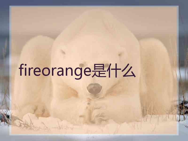 fireorange是什么