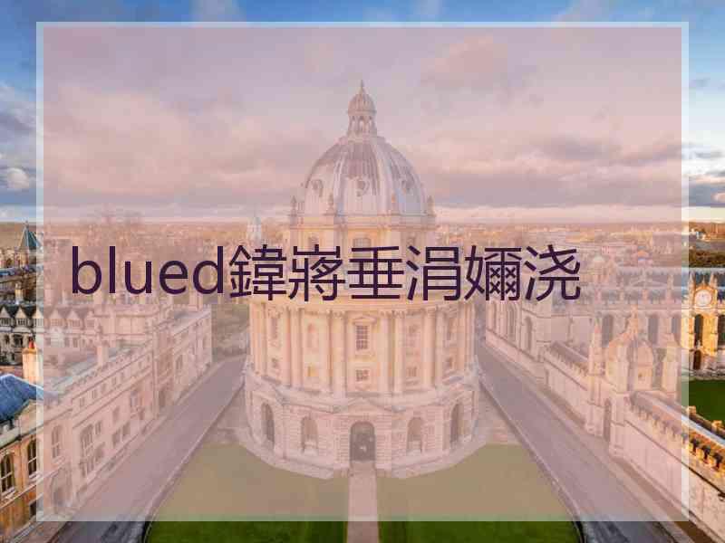 blued鍏嶈垂涓嬭浇