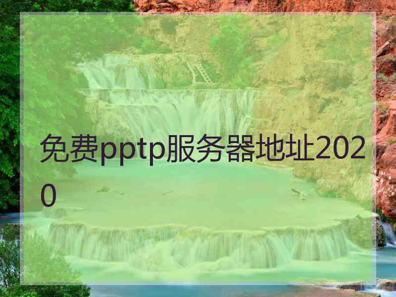 免费pptp服务器地址2020