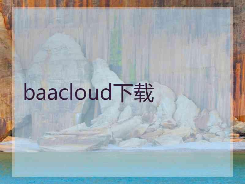 baacloud下载