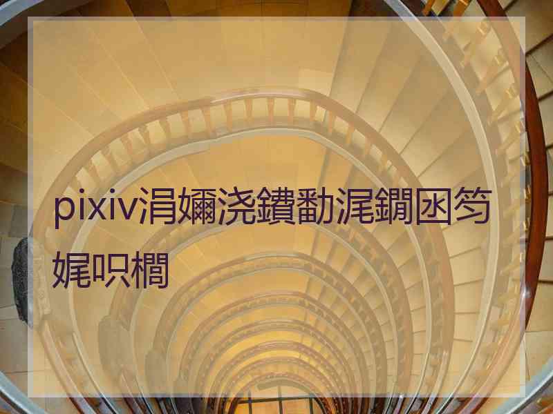 pixiv涓嬭浇鐨勫浘鐗囦笉娓呮櫚