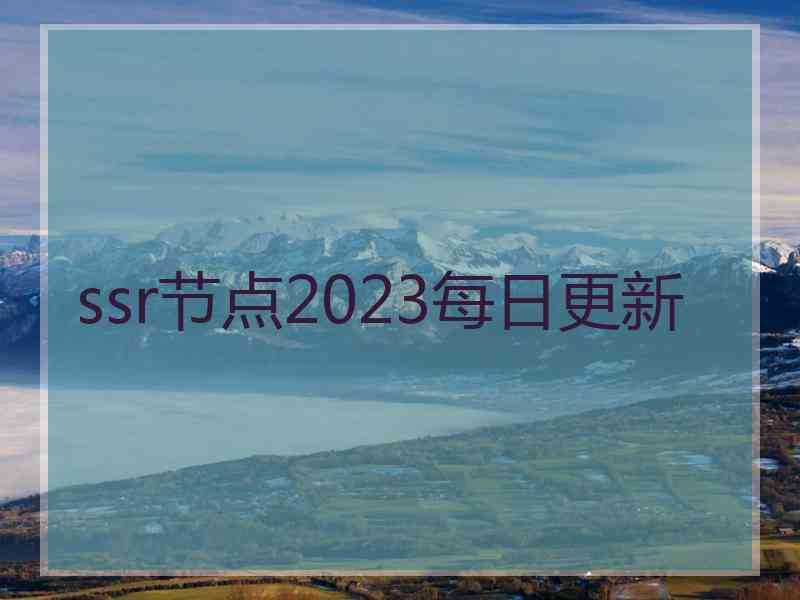 ssr节点2023每日更新