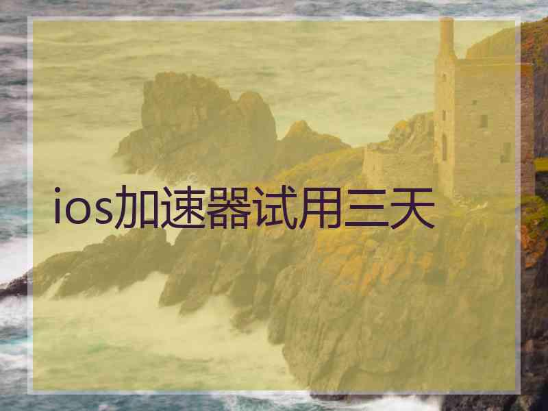 ios加速器试用三天