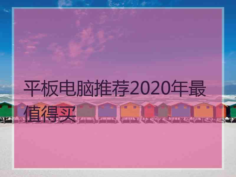 平板电脑推荐2020年最值得买