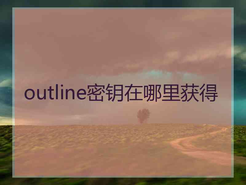 outline密钥在哪里获得