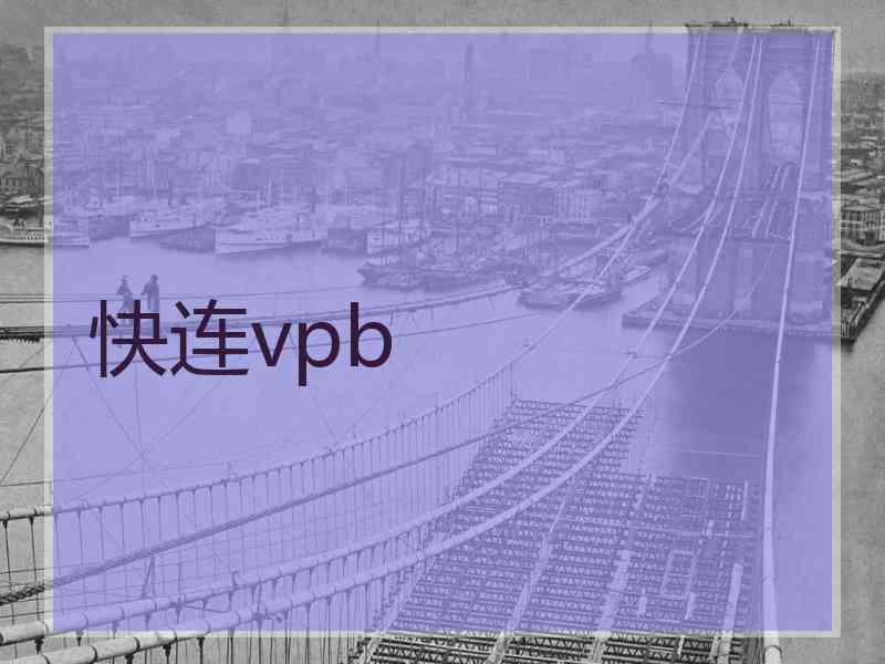 快连vpb