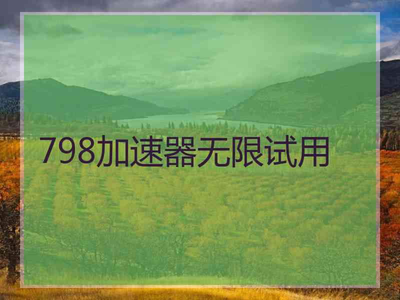 798加速器无限试用