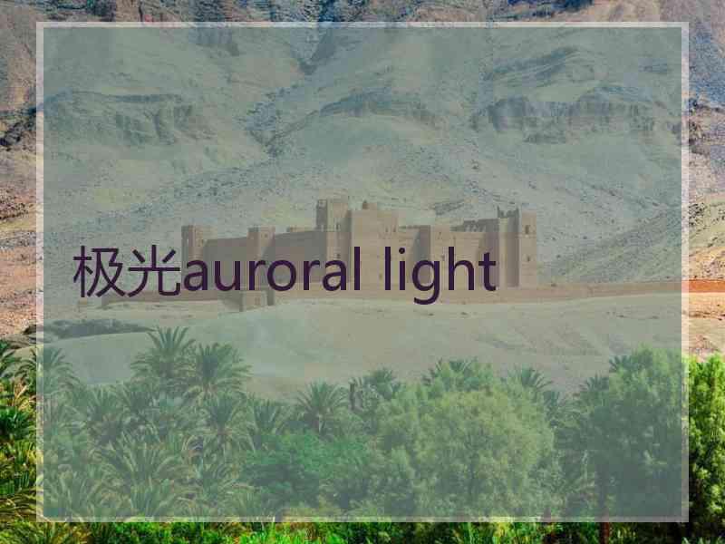 极光auroral light