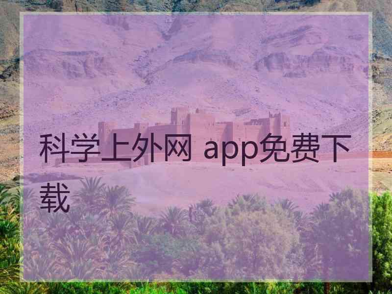 科学上外网 app免费下载