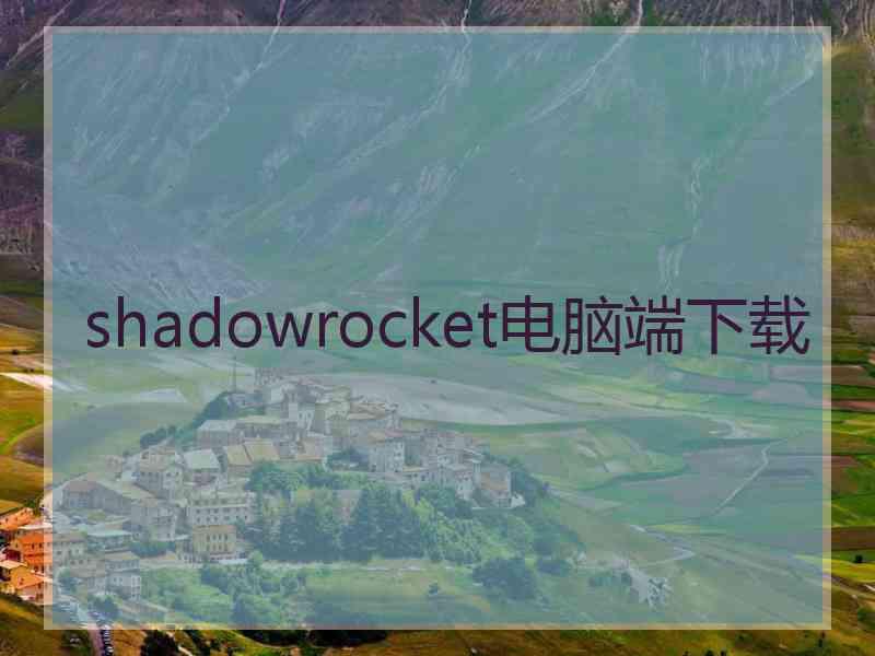 shadowrocket电脑端下载