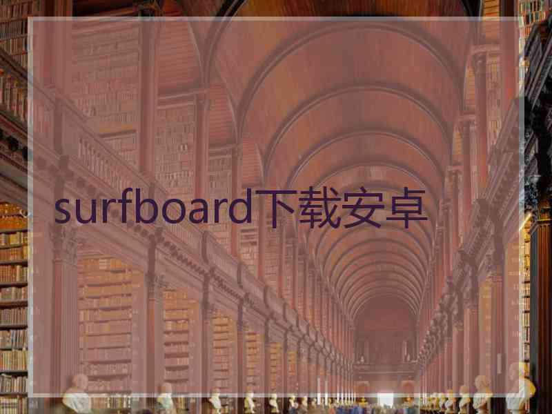 surfboard下载安卓