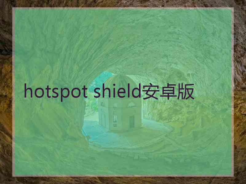 hotspot shield安卓版