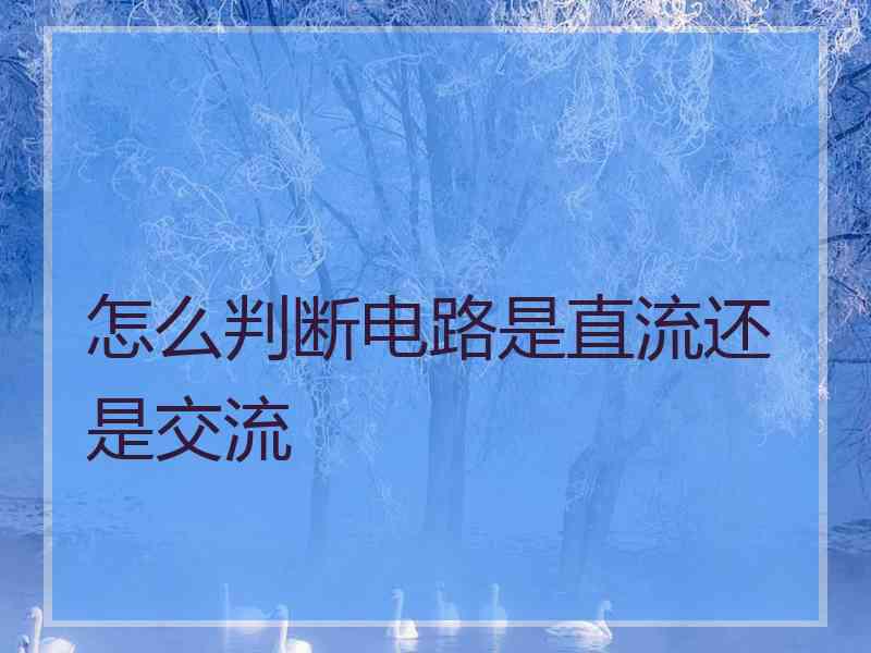 怎么判断电路是直流还是交流