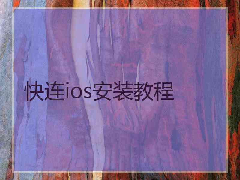 快连ios安装教程