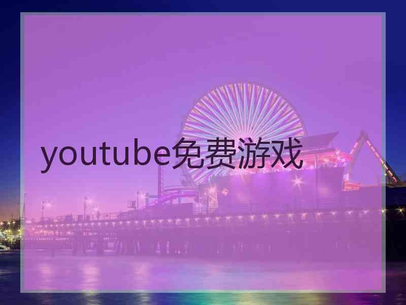 youtube免费游戏