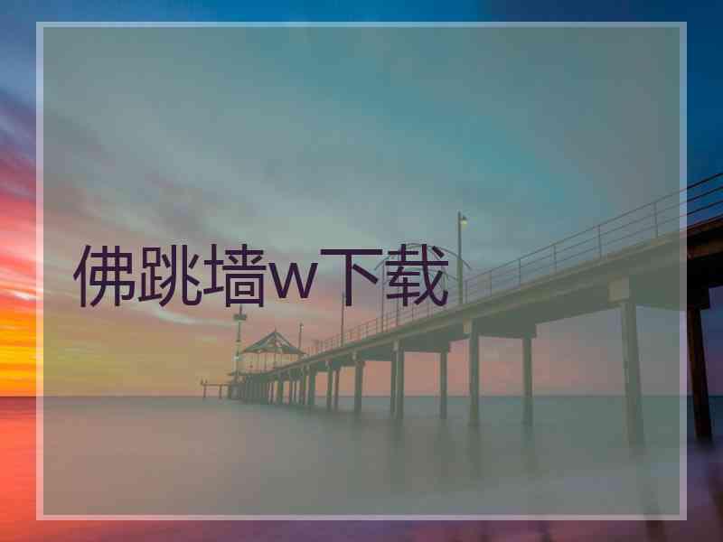 佛跳墙w下载