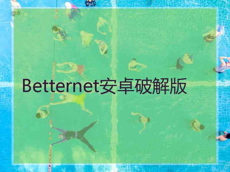 Betternet安卓破解版