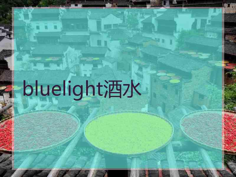 bluelight酒水