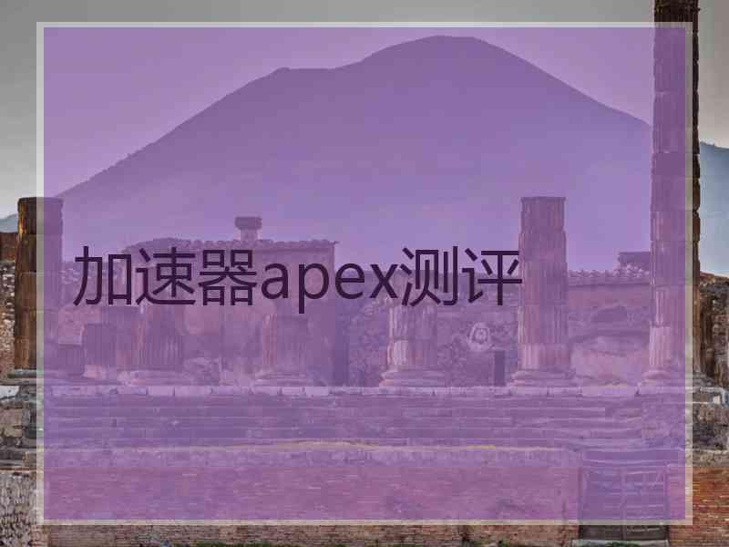 加速器apex测评