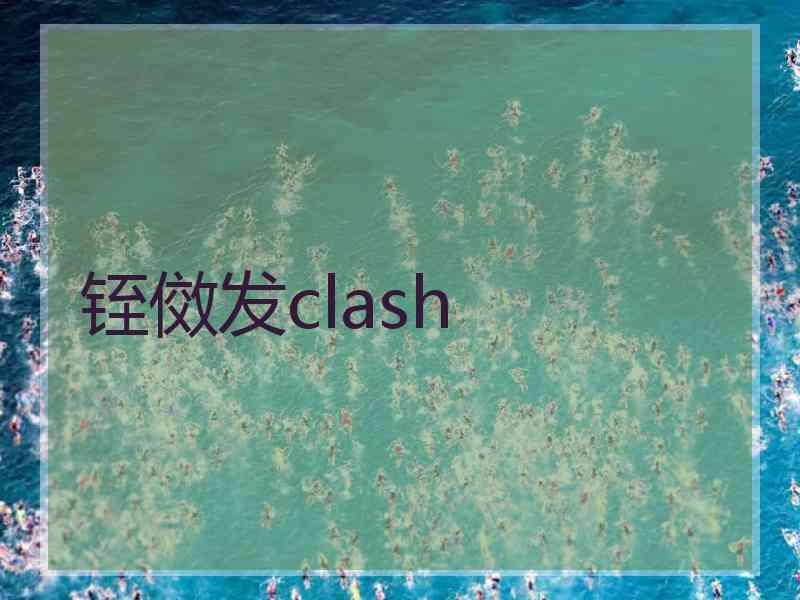 铚傚发clash