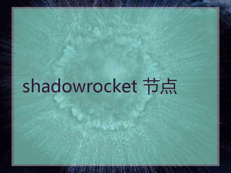 shadowrocket 节点