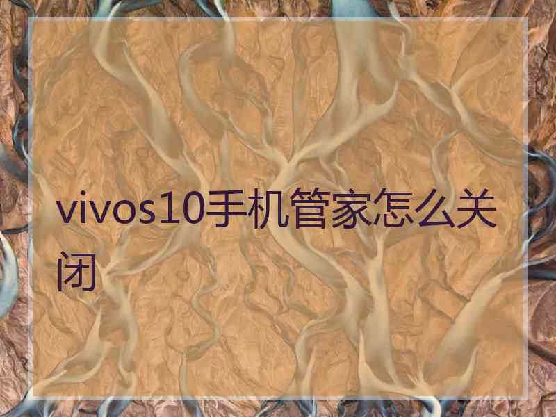 vivos10手机管家怎么关闭