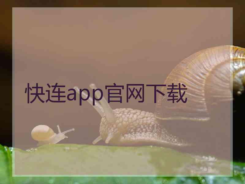 快连app官网下载