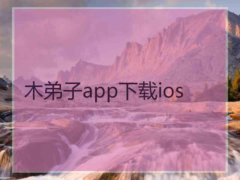 木弟子app下载ios