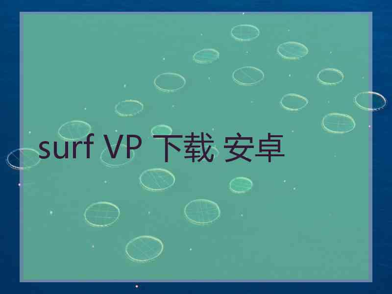 surf VP 下载 安卓