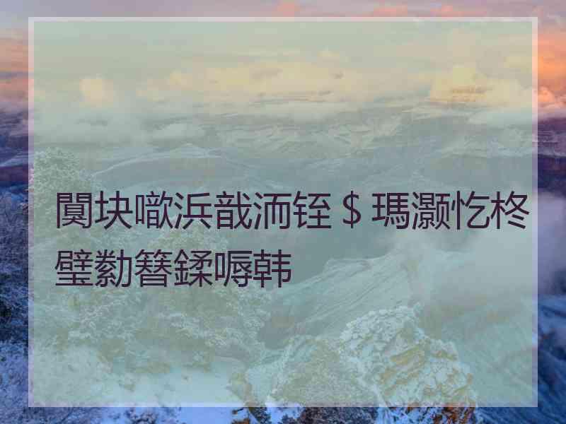 闃块噷浜戠洏铚＄瑪灏忔柊璧勬簮鍒嗕韩