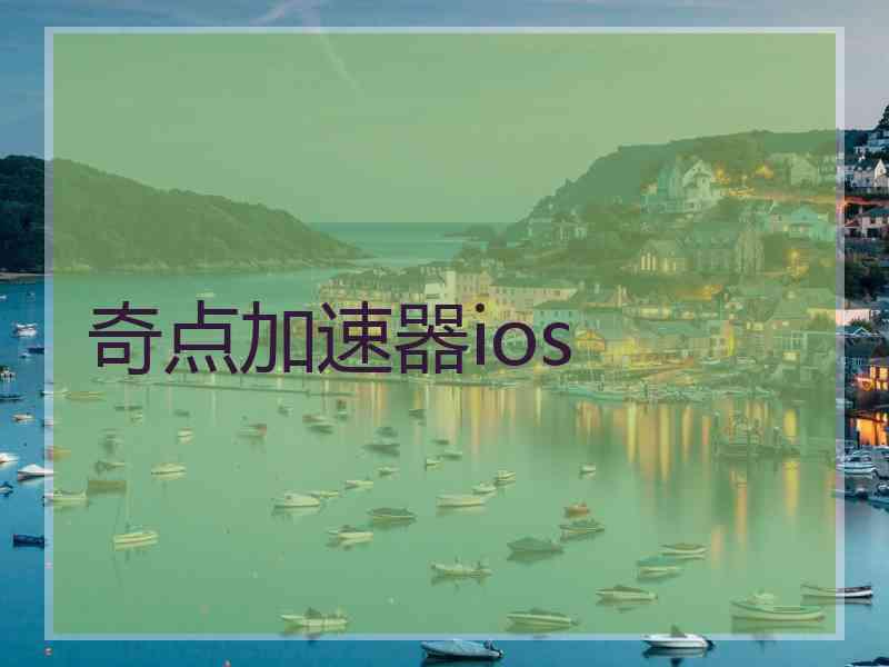 奇点加速器ios