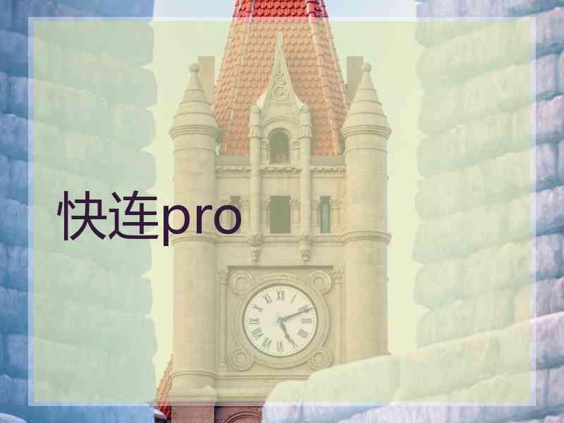 快连pro