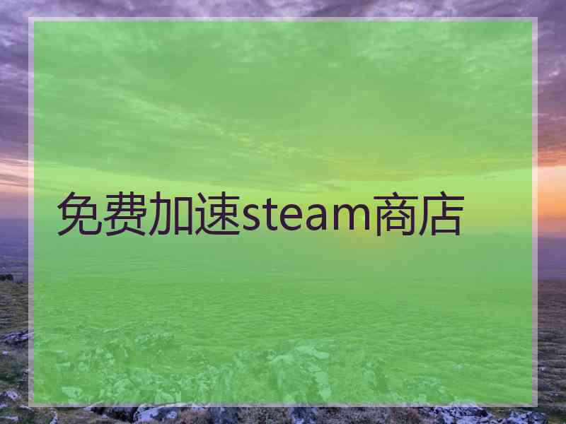 免费加速steam商店